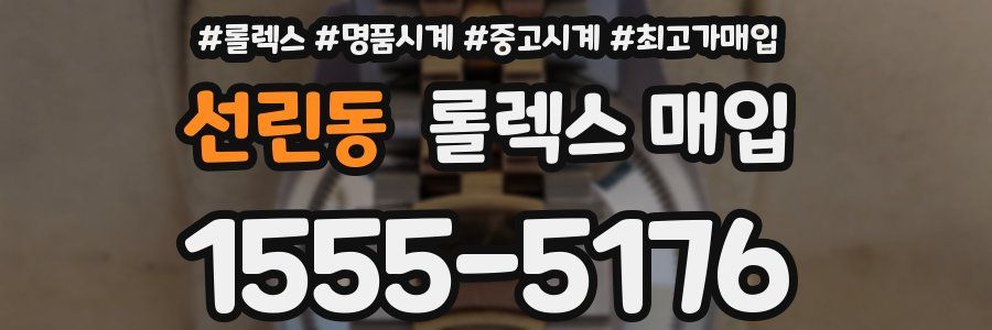 선린동 롤렉스 매입