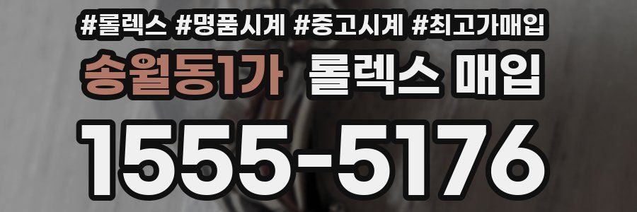 송월동1가 롤렉스 매입