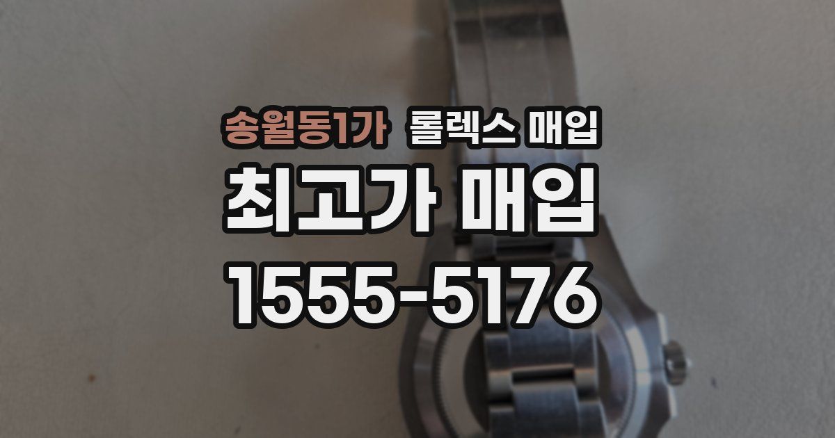 송월동1가 롤렉스 매입