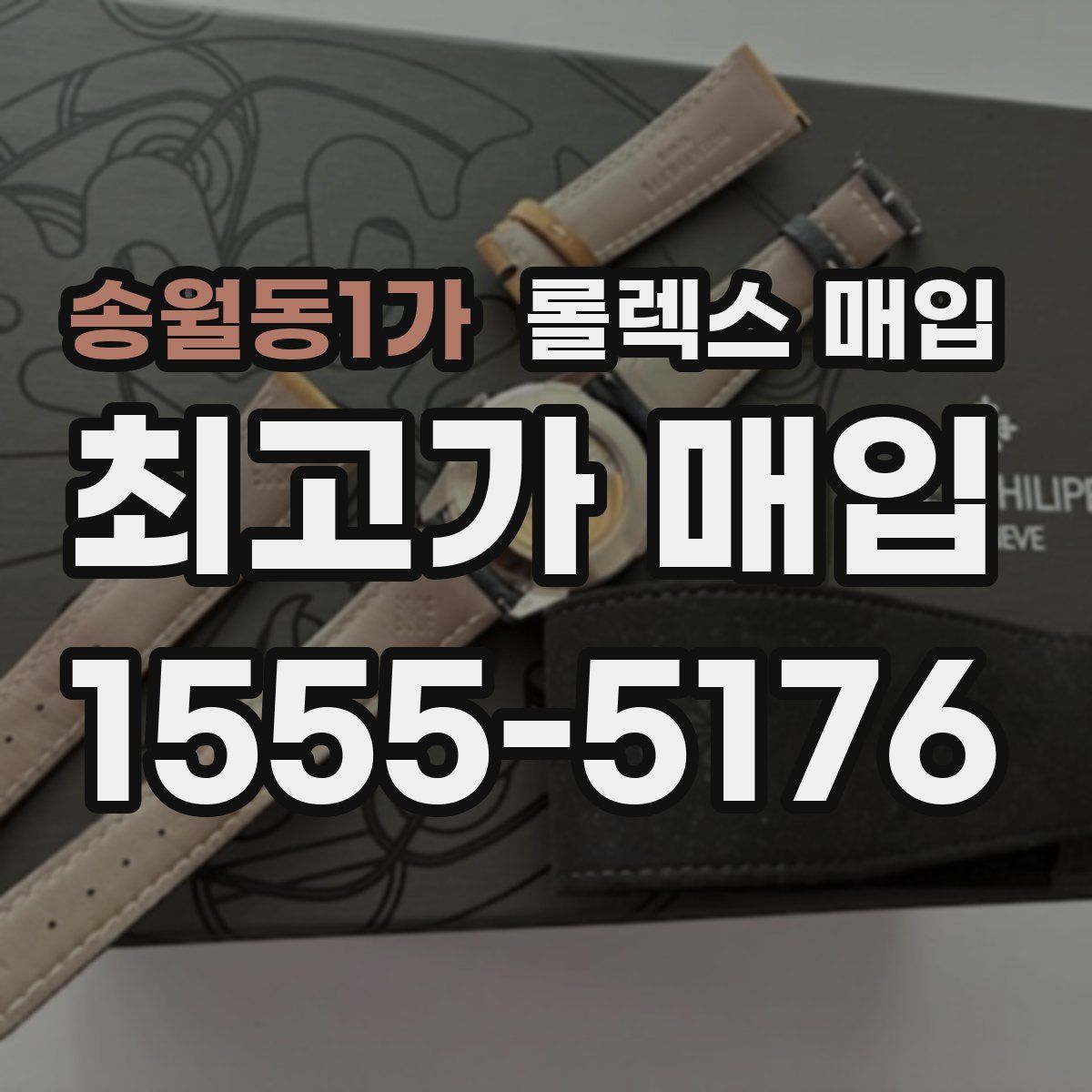 송월동1가 롤렉스 매입