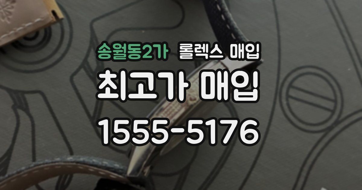 송월동2가 롤렉스 매입