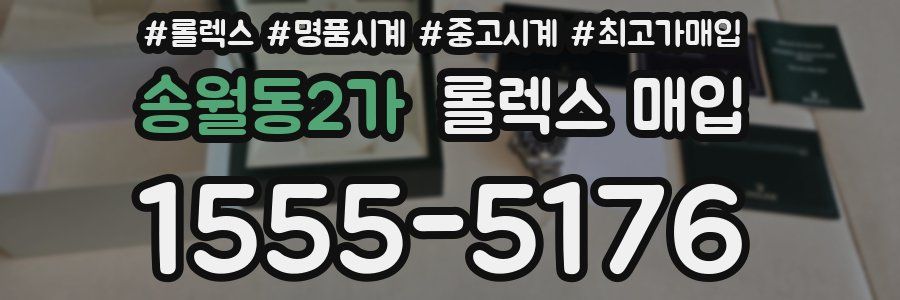 송월동2가 롤렉스 매입