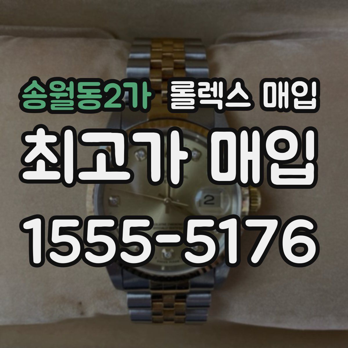 송월동2가 롤렉스 매입