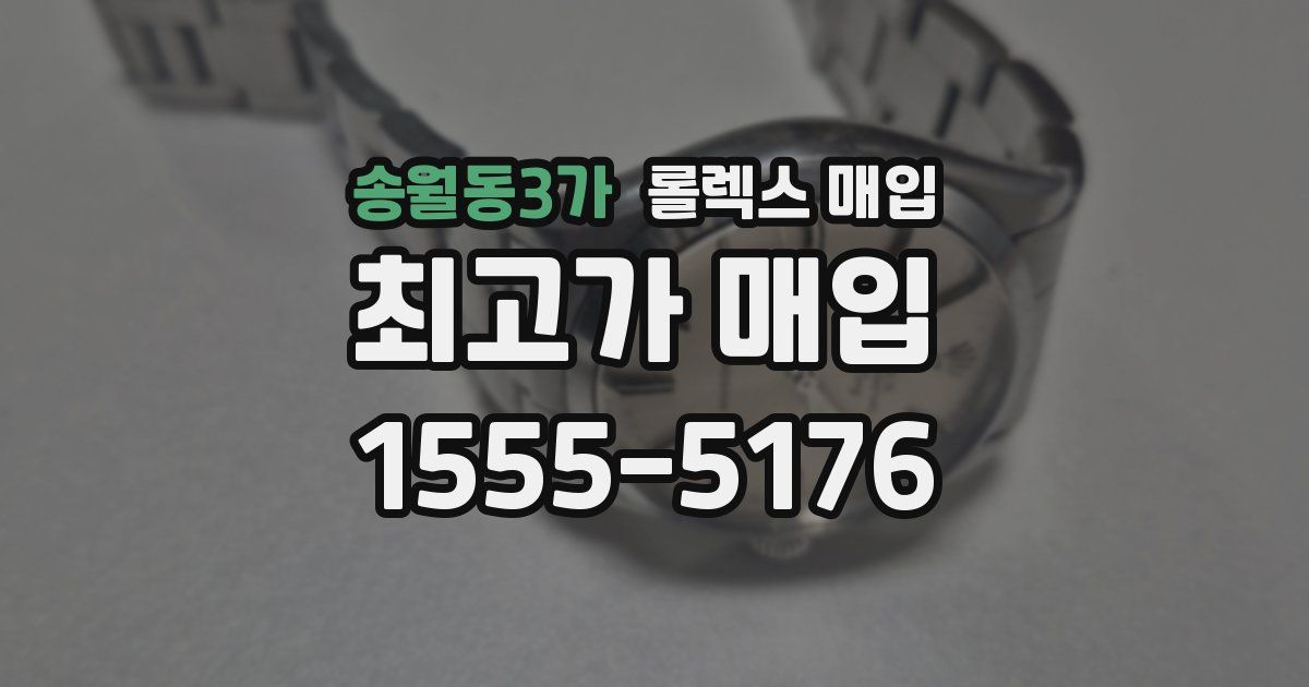 송월동3가 롤렉스 매입