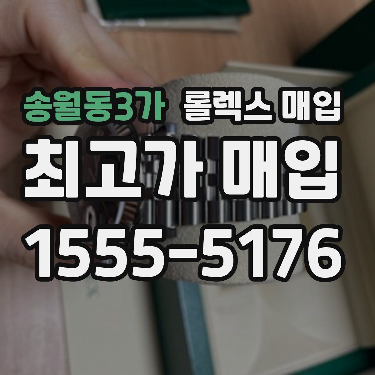 송월동3가 롤렉스 매입