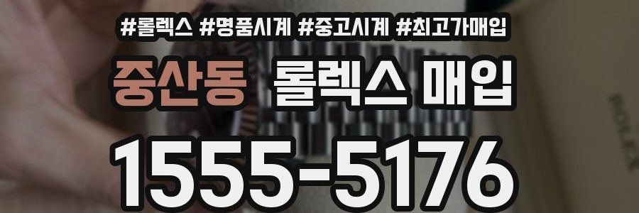중산동 롤렉스 매입