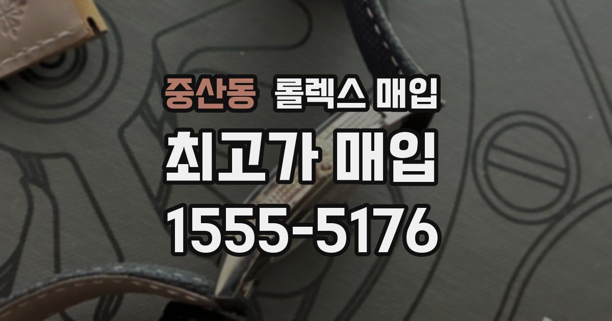 중산동 롤렉스 매입