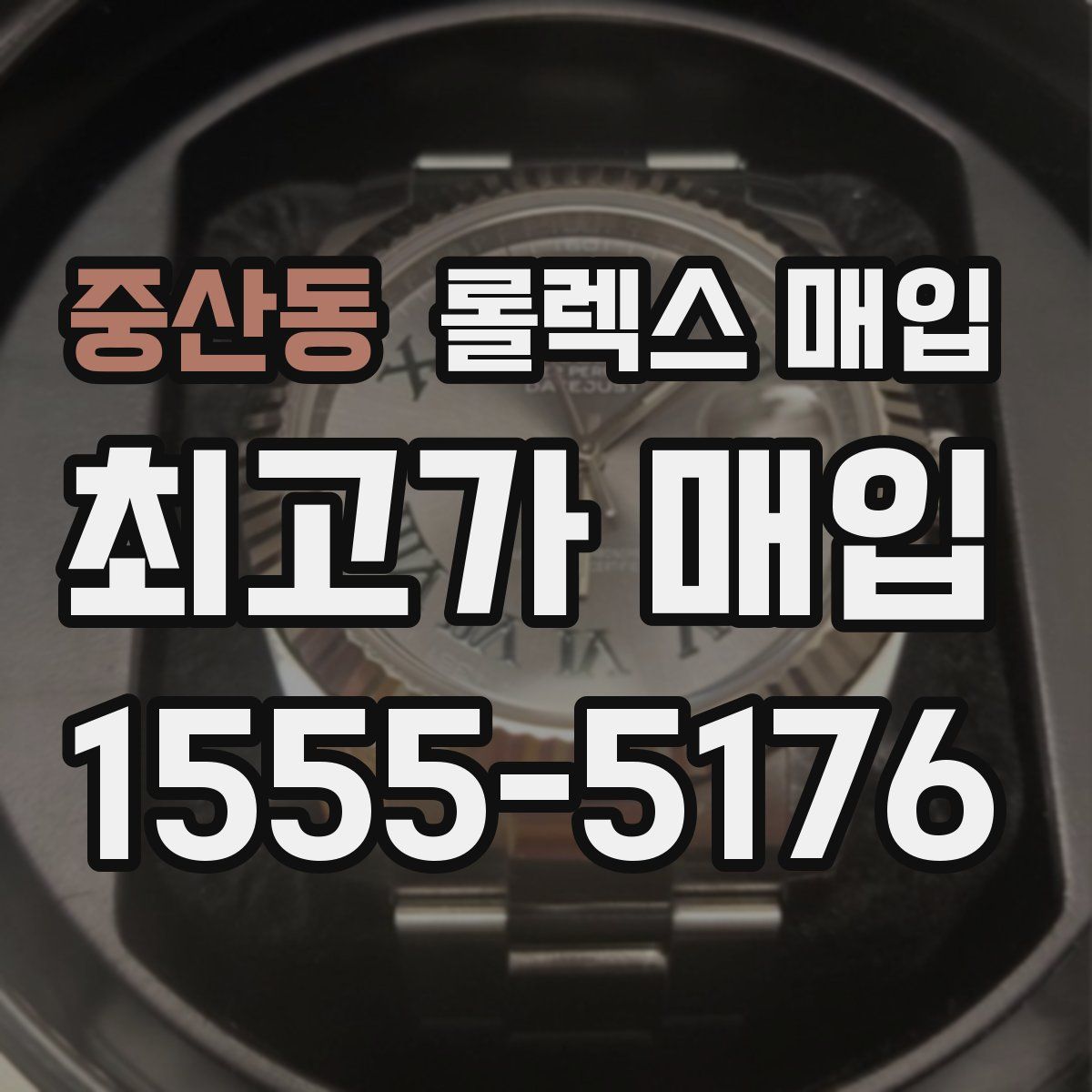 중산동 롤렉스 매입