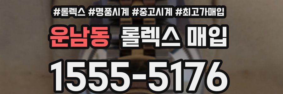 운남동 롤렉스 매입