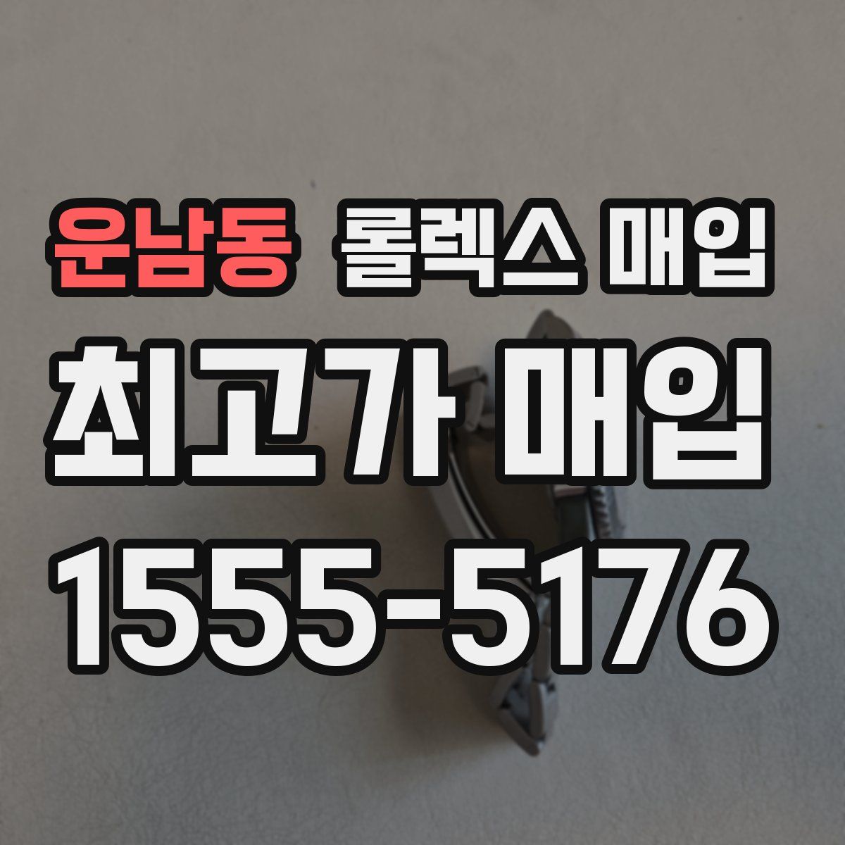운남동 롤렉스 매입