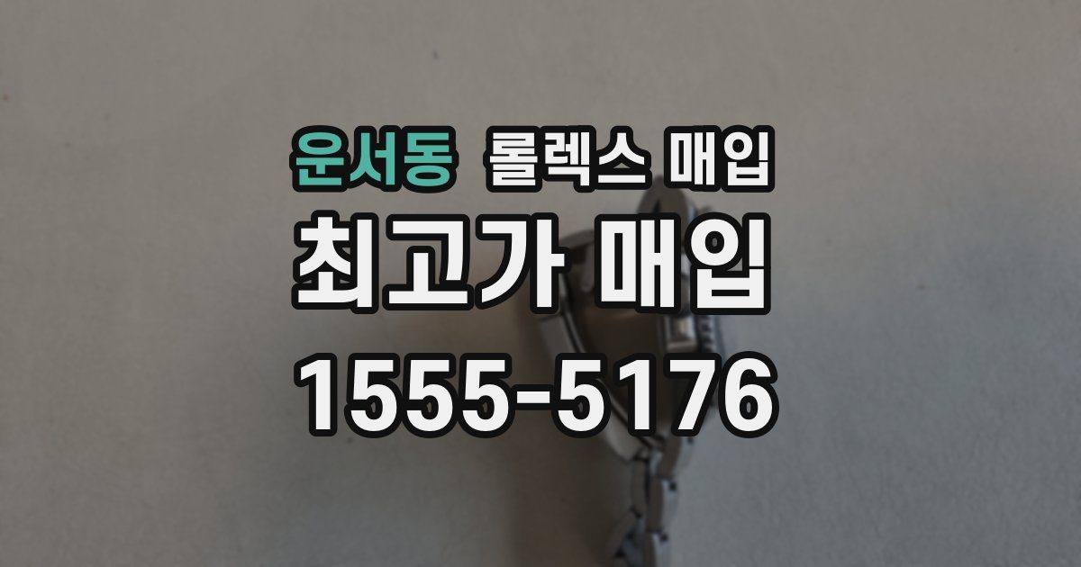 운서동 롤렉스 매입
