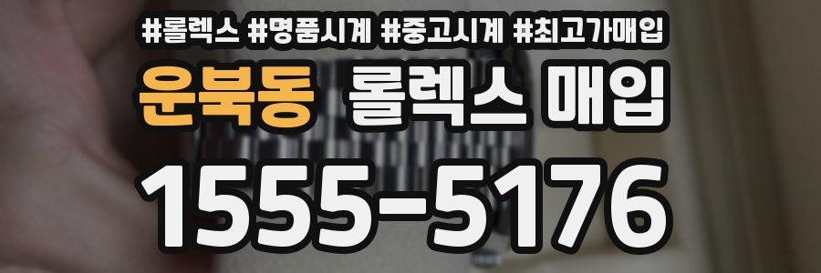 운북동 롤렉스 매입
