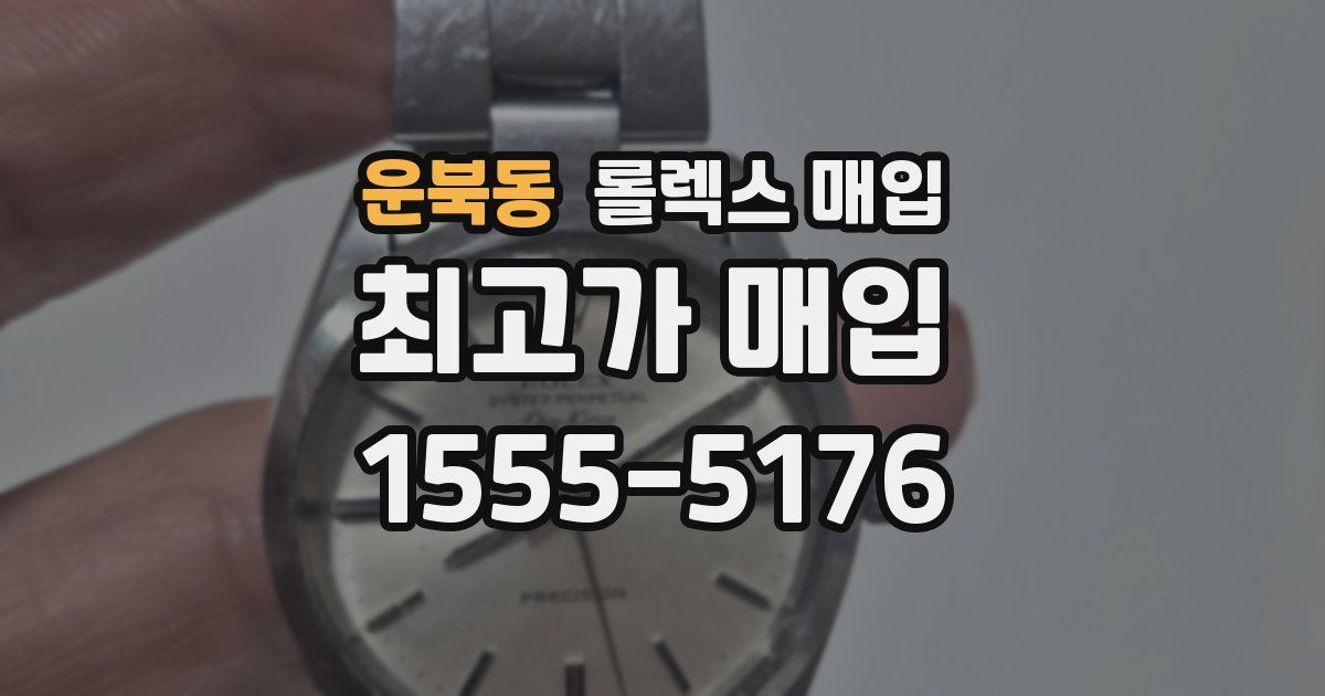 운북동 롤렉스 매입