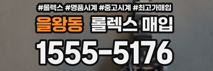 을왕동 롤렉스 매입