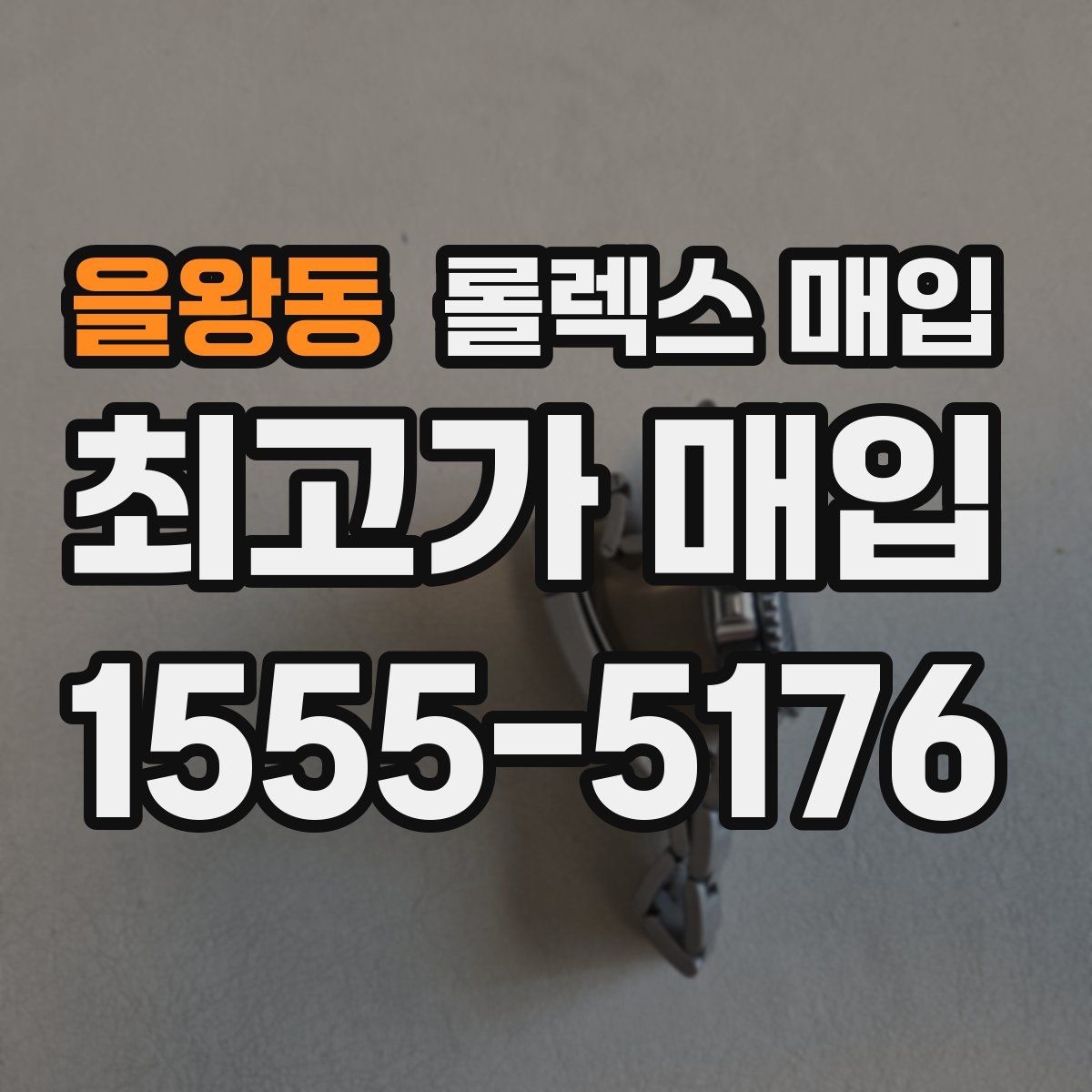 을왕동 롤렉스 매입