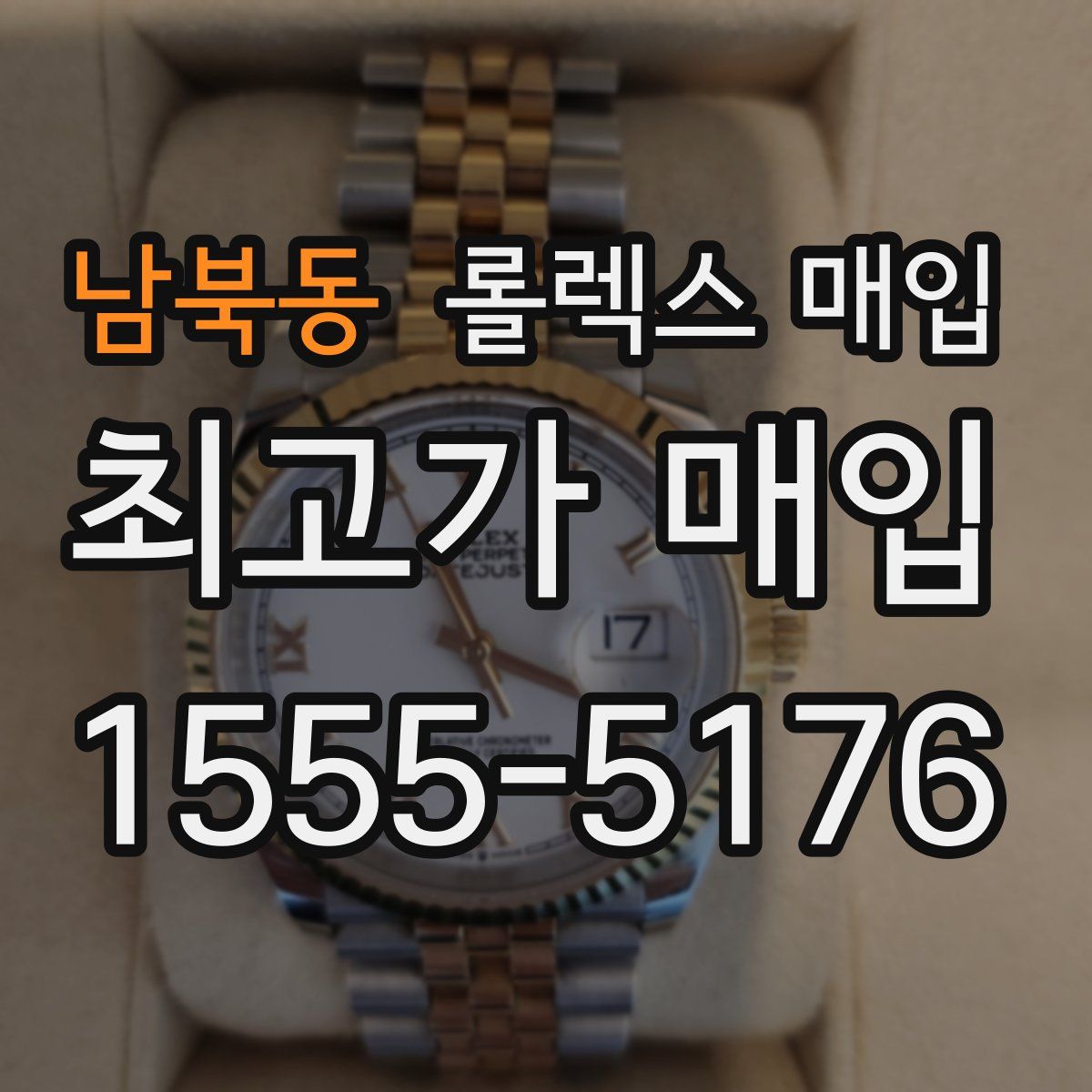 남북동 롤렉스 매입