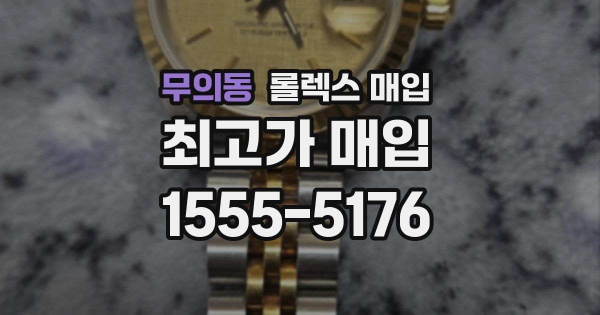 무의동 롤렉스 매입