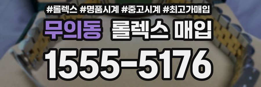 무의동 롤렉스 매입