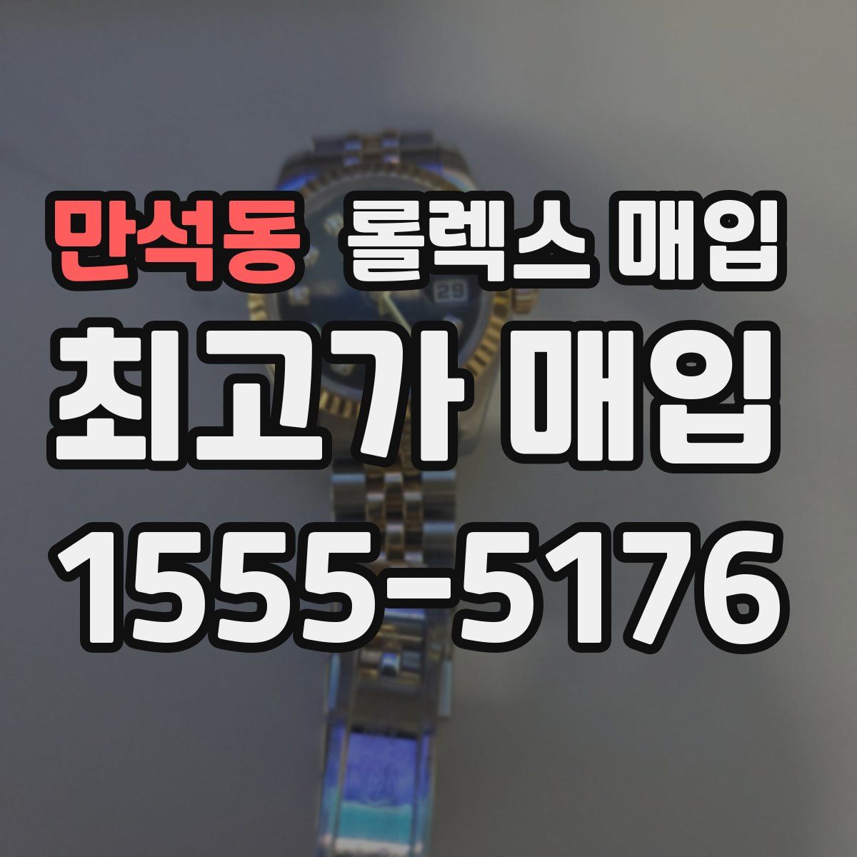 만석동 롤렉스 매입