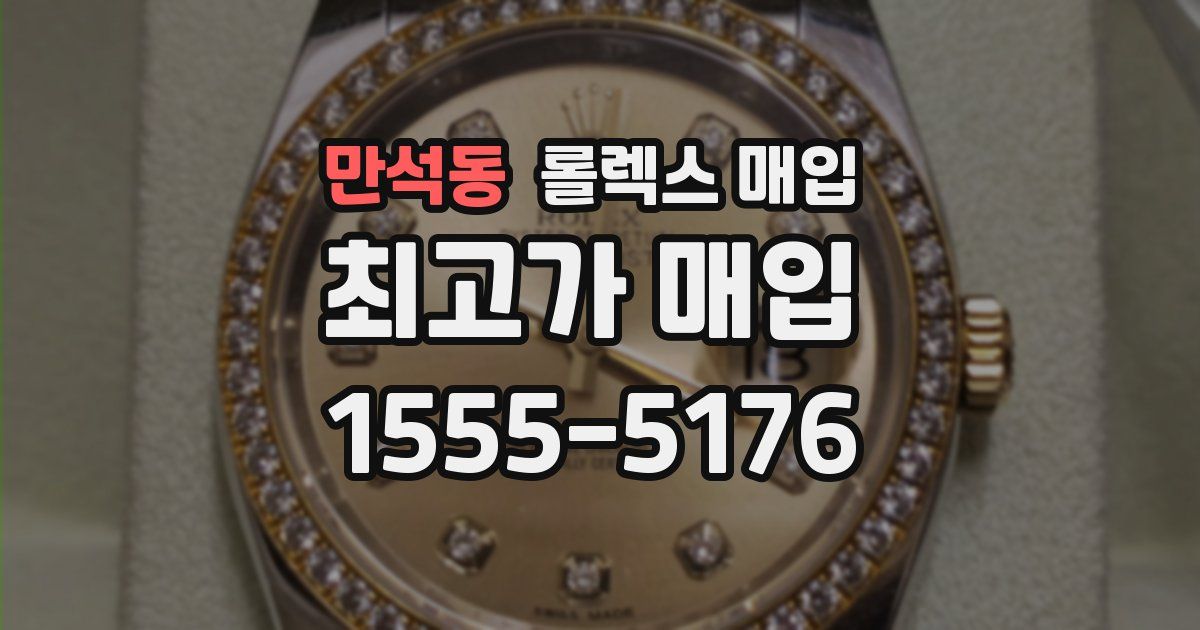 만석동 롤렉스 매입