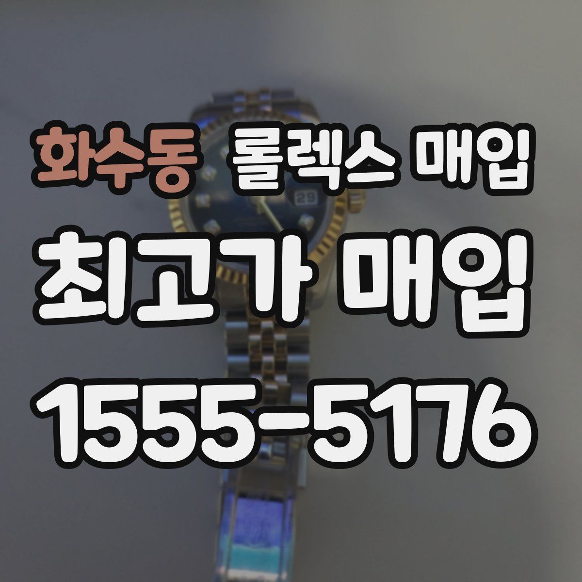 화수동 롤렉스 매입