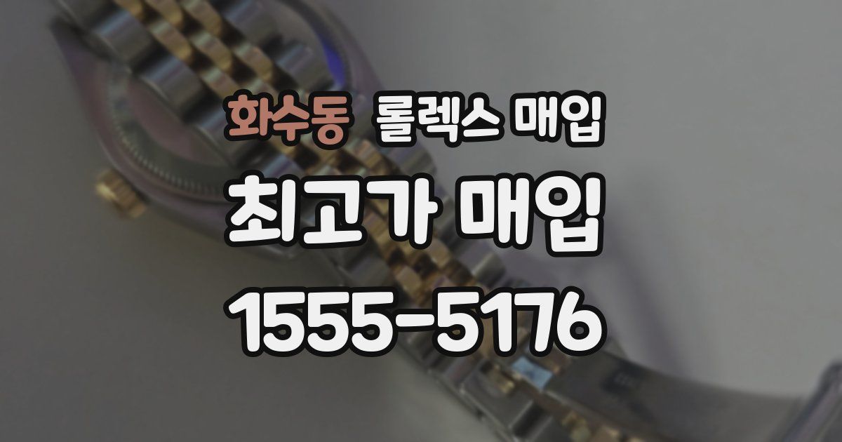 화수동 롤렉스 매입