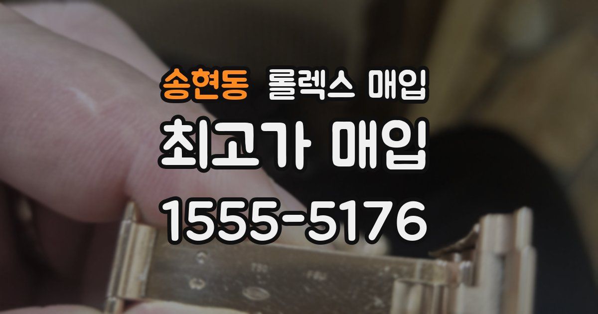 송현동 롤렉스 매입