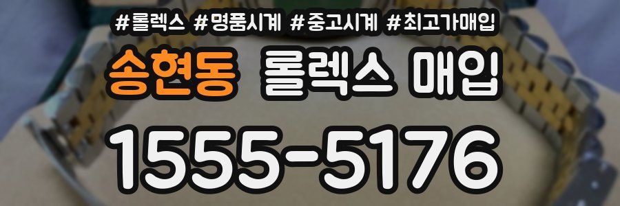 송현동 롤렉스 매입