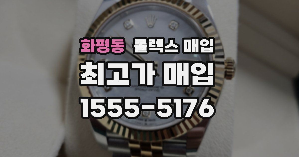 화평동 롤렉스 매입