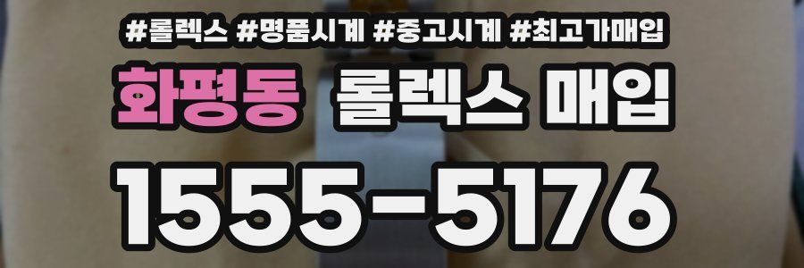 화평동 롤렉스 매입