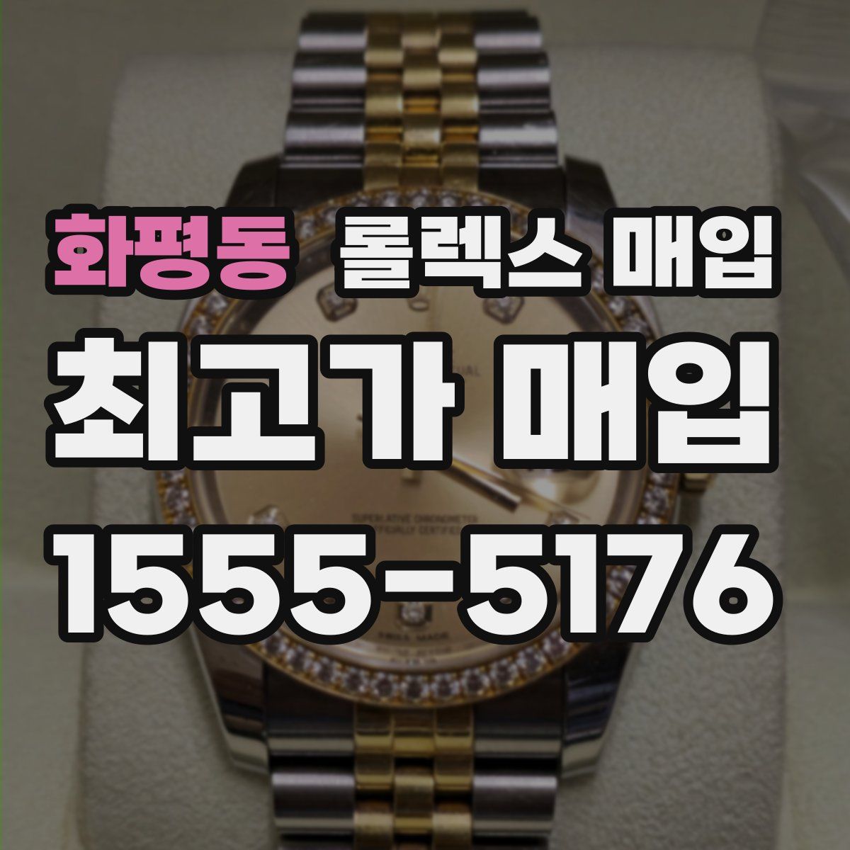 화평동 롤렉스 매입