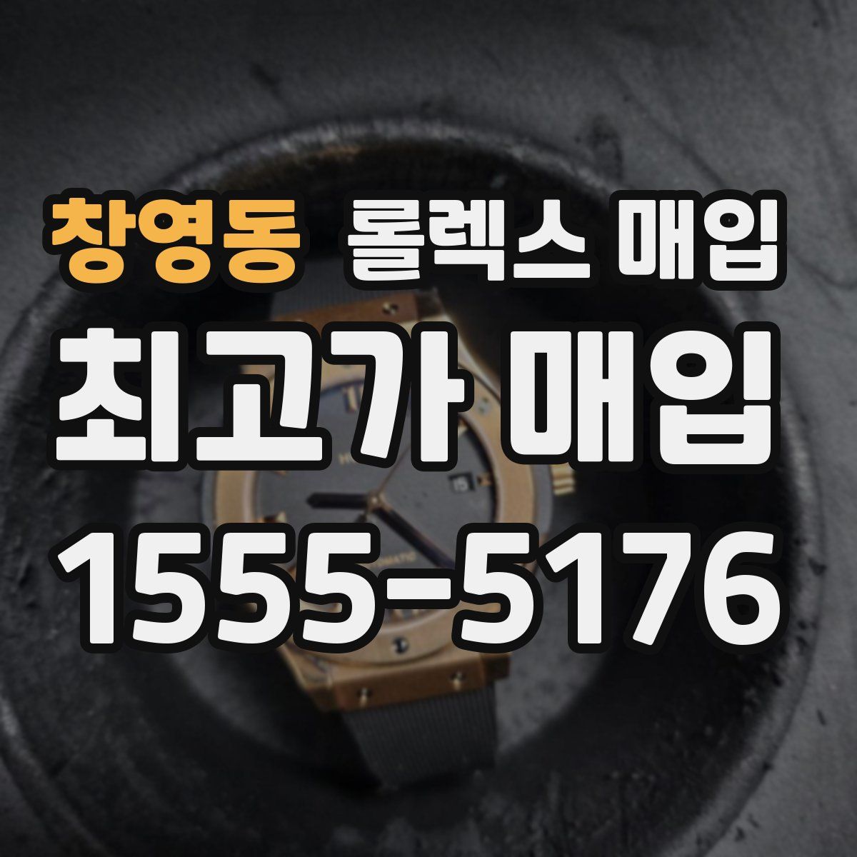 창영동 롤렉스 매입