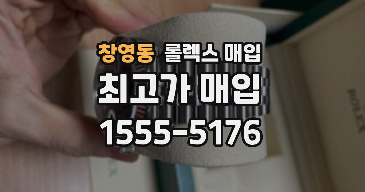 창영동 롤렉스 매입