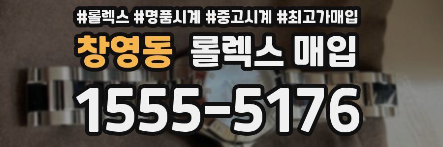 창영동 롤렉스 매입