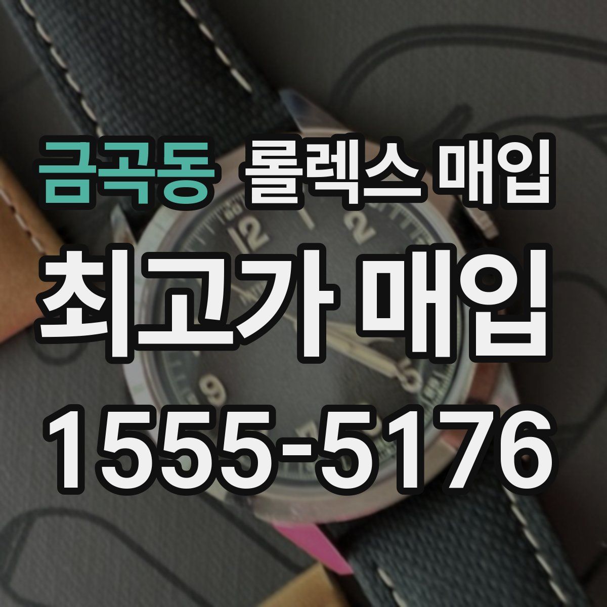 금곡동 롤렉스 매입