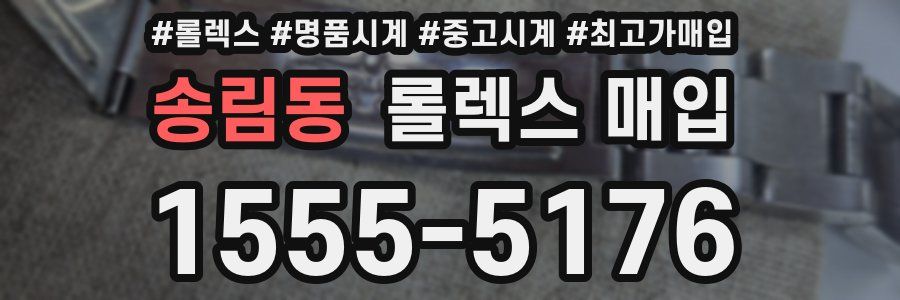 송림동 롤렉스 매입
