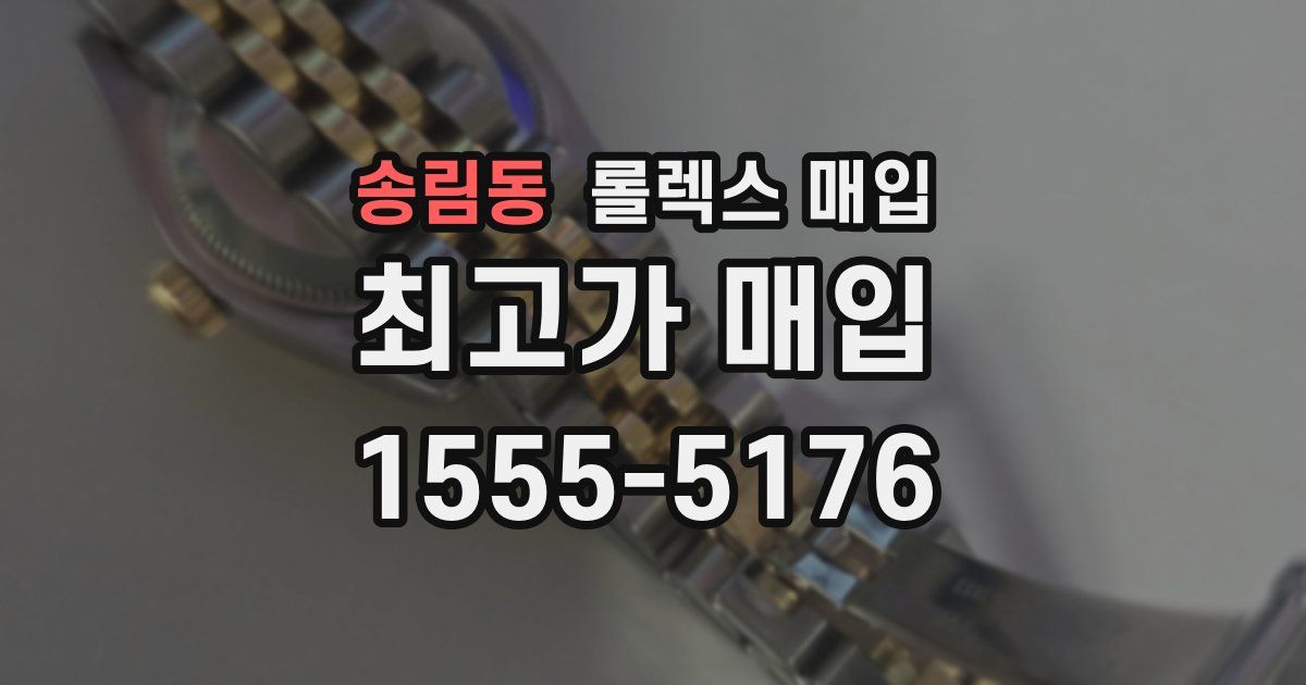 송림동 롤렉스 매입