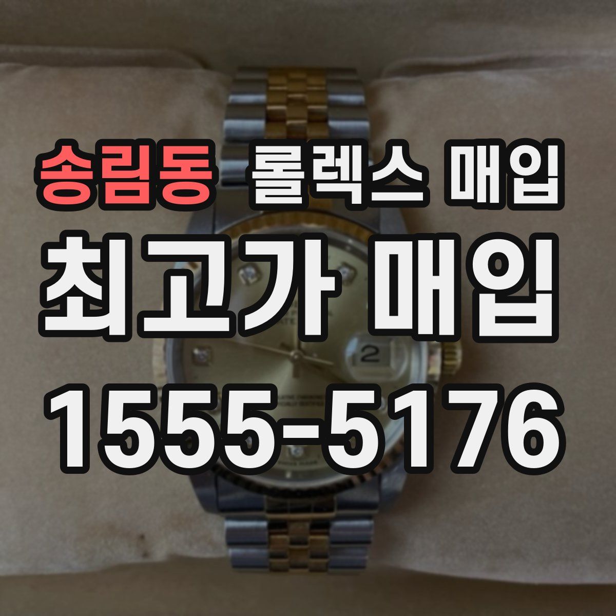 송림동 롤렉스 매입