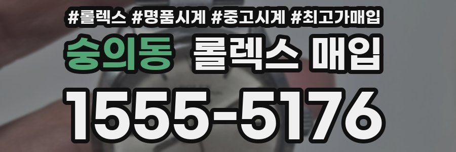 숭의동 롤렉스 매입