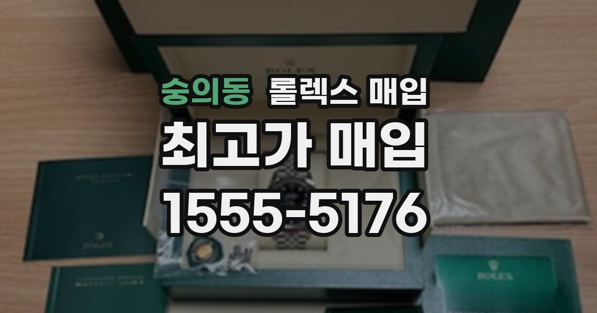 숭의동 롤렉스 매입