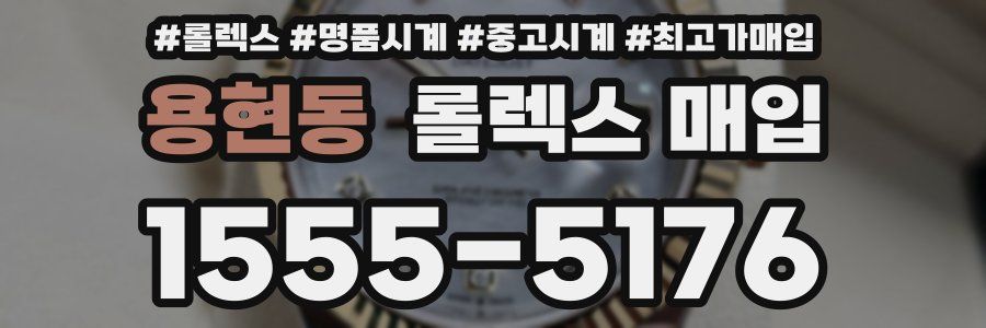 용현동 롤렉스 매입