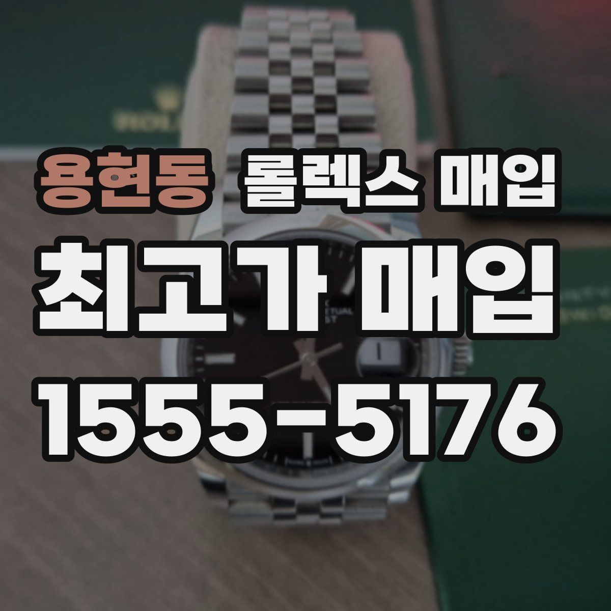 용현동 롤렉스 매입