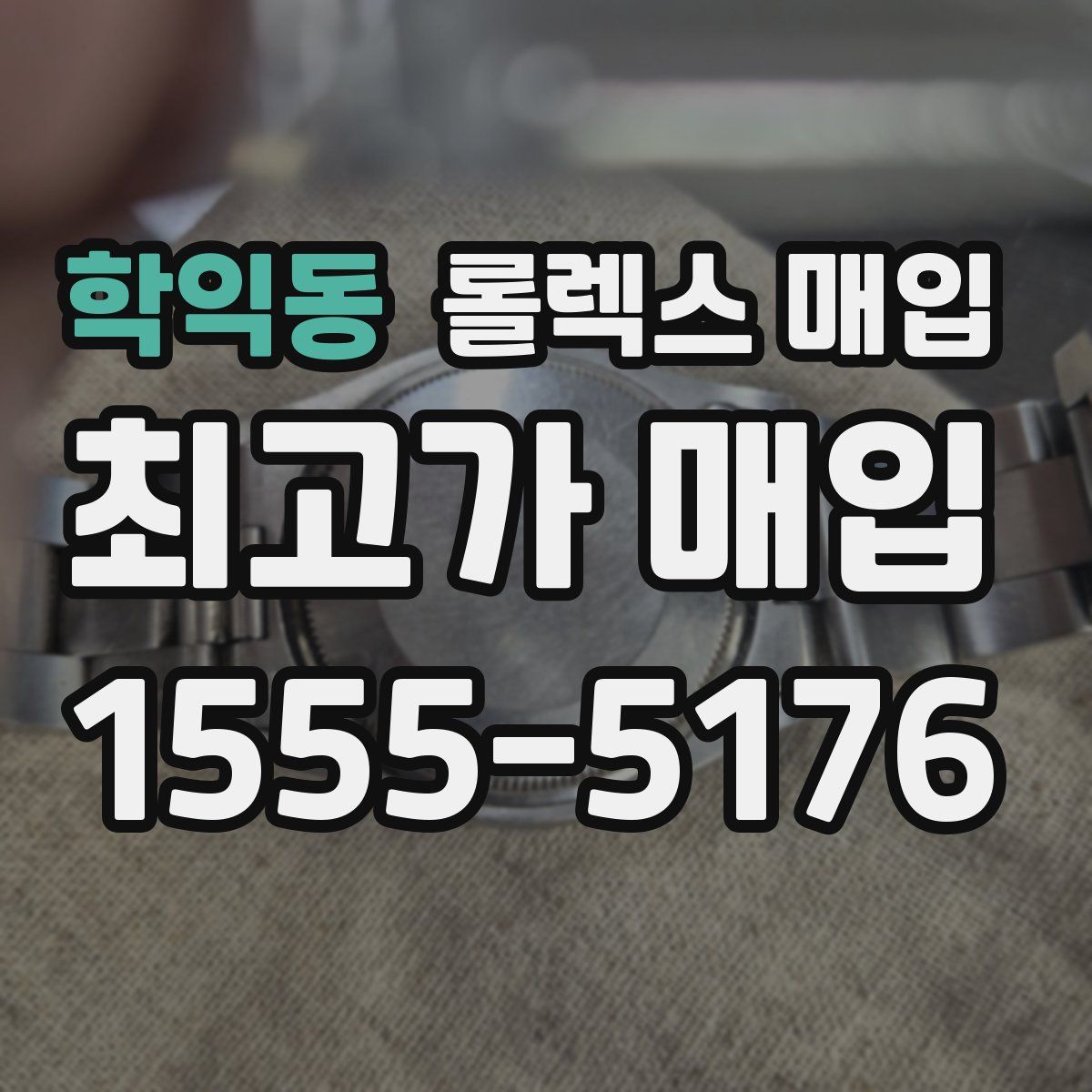 학익동 롤렉스 매입