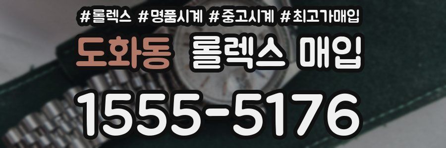도화동 롤렉스 매입