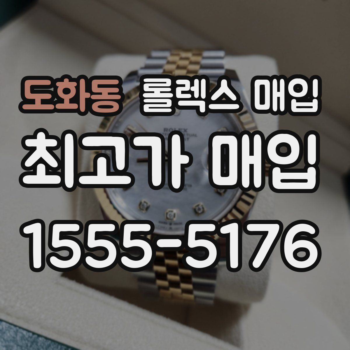 도화동 롤렉스 매입