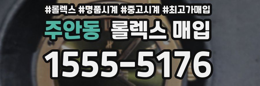주안동 롤렉스 매입