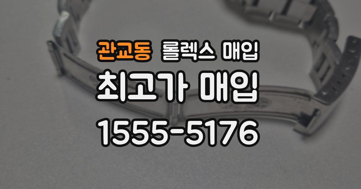 관교동 롤렉스 매입