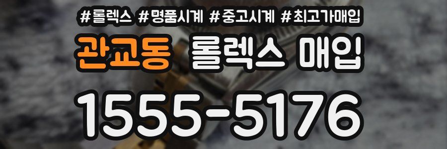 관교동 롤렉스 매입