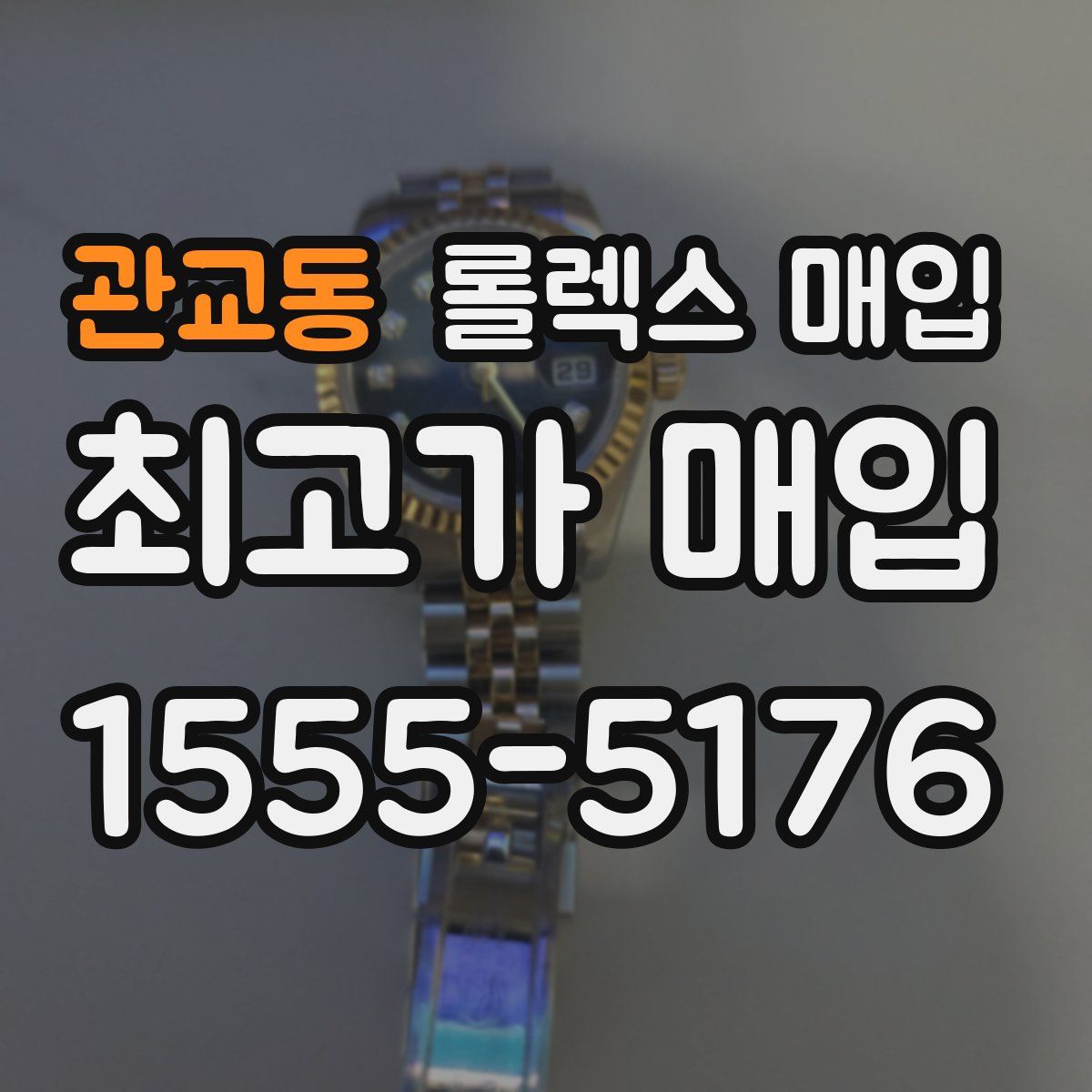 관교동 롤렉스 매입