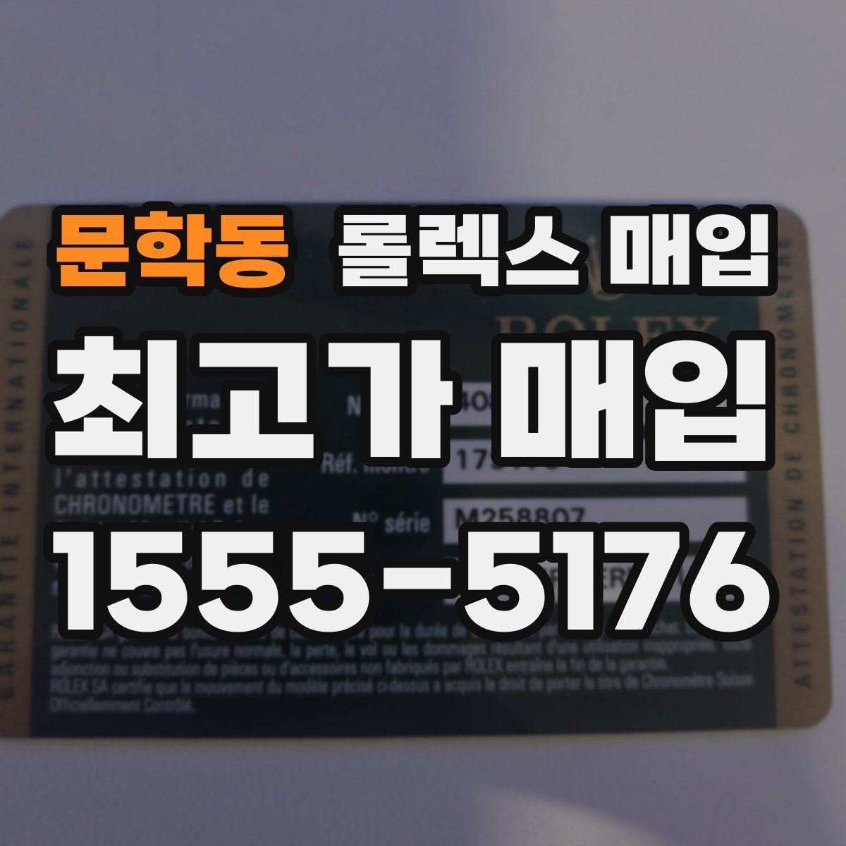 문학동 롤렉스 매입